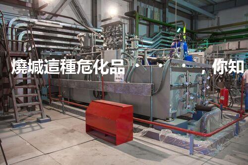 燒堿這種?；?，你知道該怎么安全處理嗎？